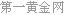 美国gdp什么时候世%_美国三季度GDP表现抢眼!美元反弹强劲黄金败退等待大选良机