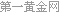 12年gdp增长率_姚枝仲：预计2017年新兴经济体总体经济增长率为4.5%