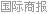 对外贸易经济合作部_新一轮外贸政策红利将落地